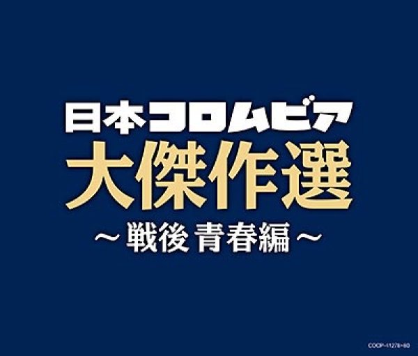画像1: 決定盤日本コロムビア大傑作選~戦後青春編~/オムニバス [CD] (1)