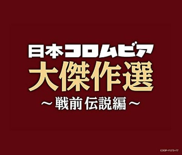 画像1: 決定盤日本コロムビア大傑作選~戦前伝説編~/オムニバス [CD] (1)