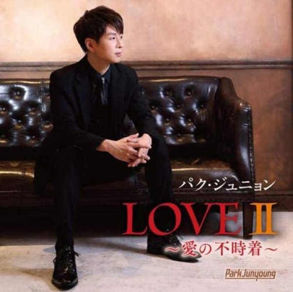 画像1: LOVE II(2)~愛の不時着~/パク・ジュニョン [CD] (1)