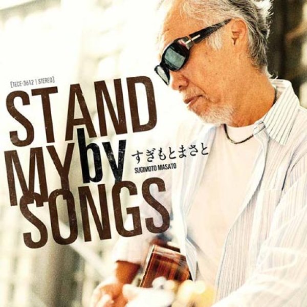 画像1: STAND by MY SONGS/すぎもとまさと [CD] (1)