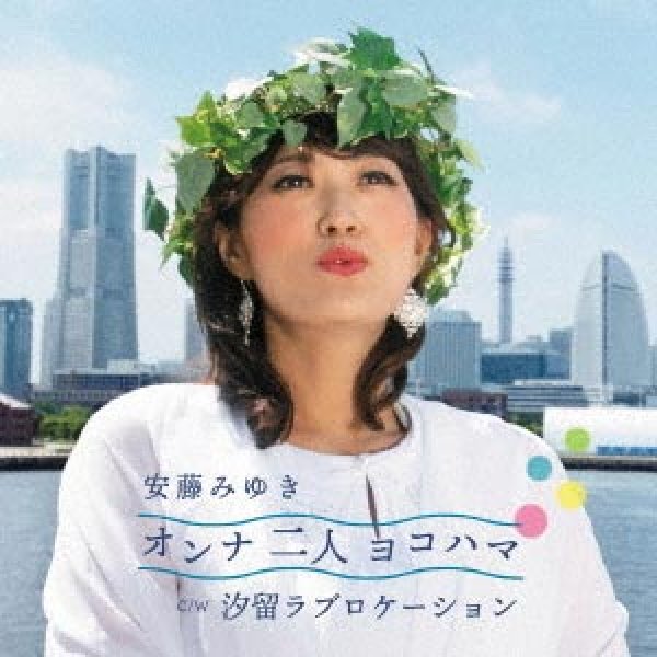 画像1: オンナ二人ヨコハマ/汐留ラブロケーション/安藤みゆき [CD] (1)