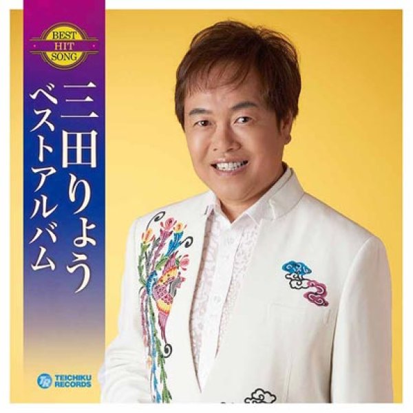 画像1: 三田りょうベストアルバム/三田りょう [CD] (1)