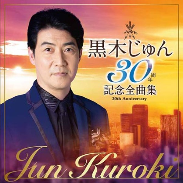 画像1: 黒木じゅん30周年記念全曲集/黒木じゅん [CD] (1)