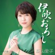 画像2: 森山愛子『伊吹おろし』インターネットサイン会【10月28日楽園堂YouTubeチャンネル】 (2)