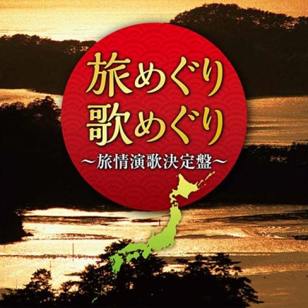 画像1: 旅めぐり歌めぐり~旅情演歌決定盤~/オムニバス [CD] (1)