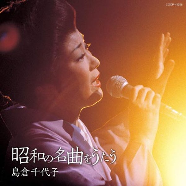 画像1: 昭和の名曲をうたう/島倉千代子 [CD] (1)