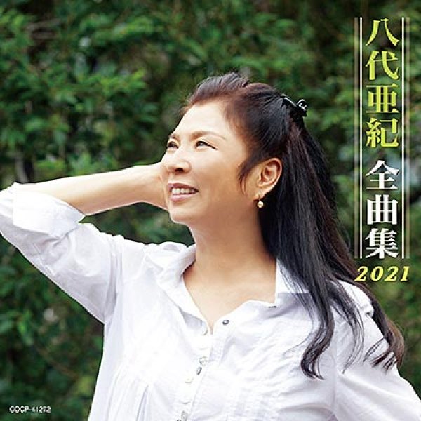 画像1: 八代亜紀全曲集2021/八代亜紀 [CD] (1)