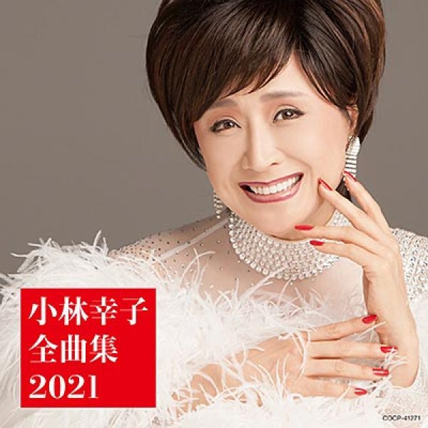画像1: 小林幸子全曲集2021/小林幸子 [CD] (1)