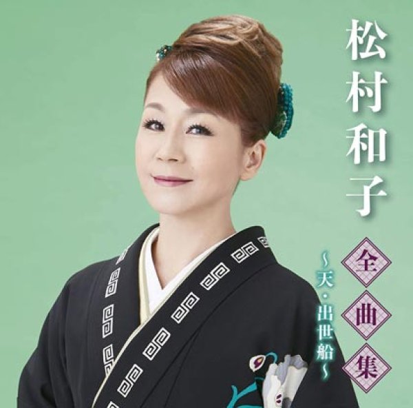 画像1: 松村和子全曲集~天・出世船~/松村和子 [CD] (1)