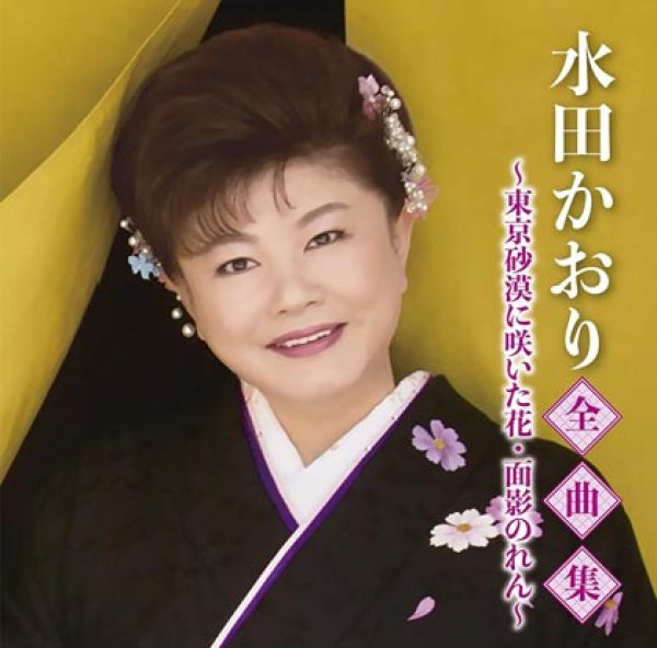 画像1: 水田かおり全曲集~東京砂漠に咲いた花・面影のれん~/水田かおり [CD] (1)