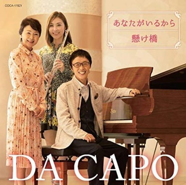 画像1: あなたがいるから/懸け橋/ダ・カーポ [CD] (1)