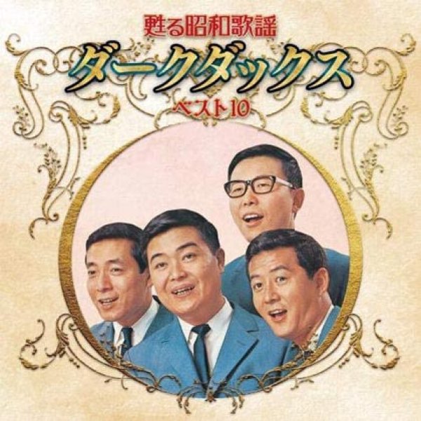 画像1: 甦る昭和歌謡アーティストベスト10 ダークダックス/ダークダックス [CD] (1)