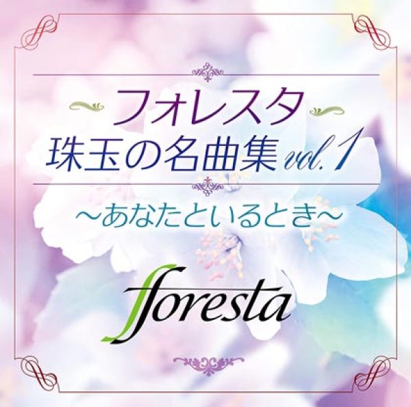 画像1: フォレスタ珠玉の名曲集vol.1~あなたといるとき~/フォレスタ(FORESTA) [CD] (1)