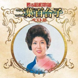 相原百合子 ページ 二葉百合子-究極盤 二葉百合子~スーパーベスト~/二葉百合子 [CD