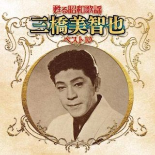 三橋美智也-盆踊りディスコ/MITCHIE(三橋美智也) [CD]-【楽園堂】演歌
