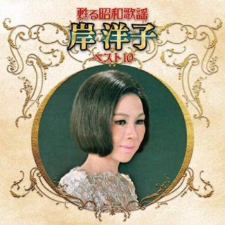岸洋子 新曲・商品一覧-【楽園堂】演歌・歌謡曲のCD・カセットテープ