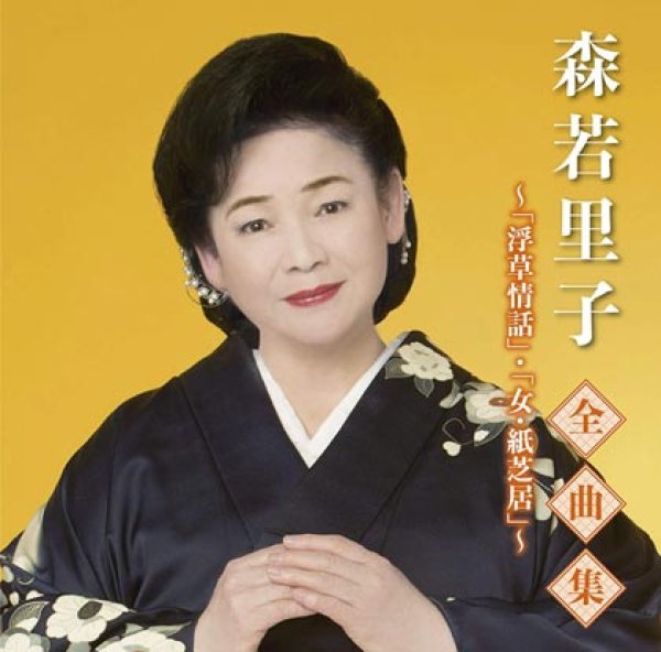 画像1: 森若里子全曲集~浮草情話・女・紙芝居~/森若里子 [CD] (1)