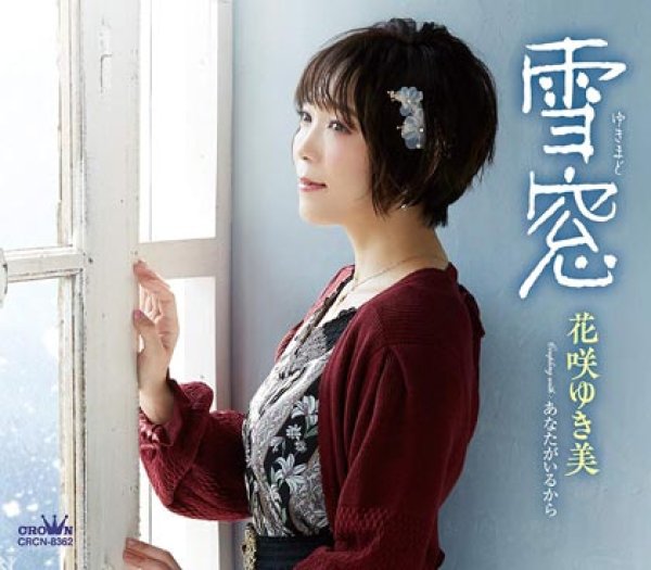 画像1: 雪窓/あなたがいるから/花咲ゆき美 [CD] (1)