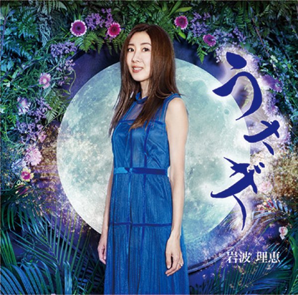 画像1: うさぎ/雨のメランコリー/夢花火/岩波理恵 [CD] (1)