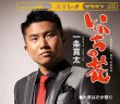 画像2: 一条貫太 新曲『いのちの花』発売記念インターネットサイン会【11月8日楽園堂YouTubeチャンネル】 (2)