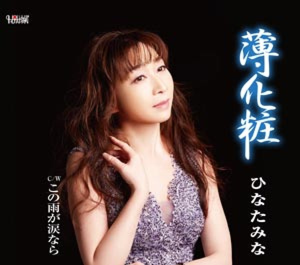 画像1: 薄化粧/この雨が涙なら/ひなたみな [CD]gak9 (1)
