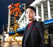 画像2: 三丘翔太 新曲『酒しずく』発売記念インターネットサイン会【11月18日楽園堂YouTubeチャンネル】 (2)