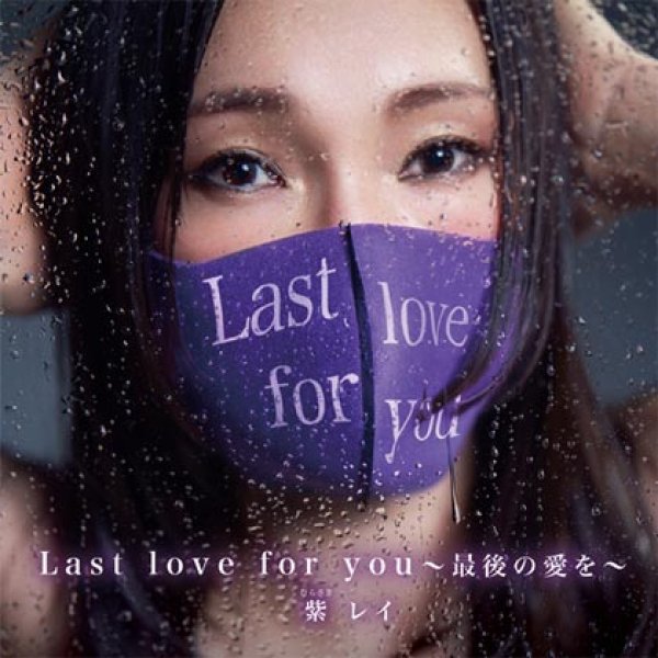 画像1: Last love for you-最後の愛を-/白い雲になって/紫レイ(エンレイ) [CD] (1)