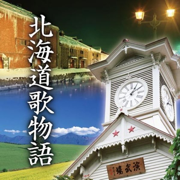 画像1: 北海道歌物語/オムニバス [CD] (1)