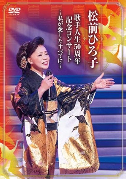 画像1: 歌手人生50周年記念コンサート~私が愛したすべてに~/松前ひろ子 [DVD] (1)