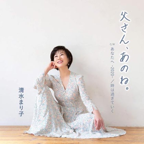 画像1: 父さん、あのね。/あなたへ/時は過ぎてゆく/清水まり子 [CD] (1)