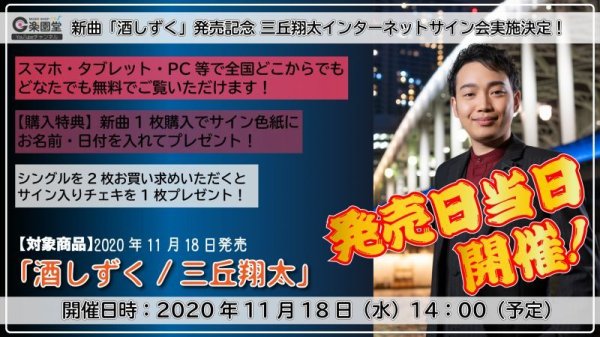 画像1: 三丘翔太 新曲『酒しずく』発売記念インターネットサイン会【11月18日楽園堂YouTubeチャンネル】 (1)