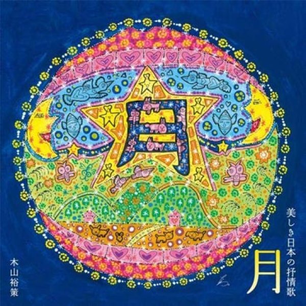 画像1: 木山裕策がうたう 月~美しき日本の抒情歌/木山裕策 [CD] (1)