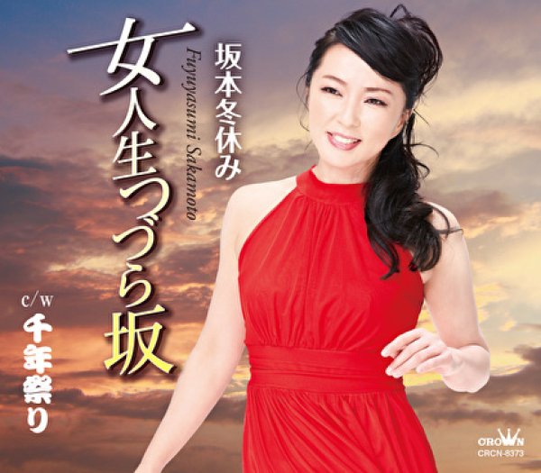 画像1: 女人生つづら坂/千年祭り/坂本冬休み [CD] (1)
