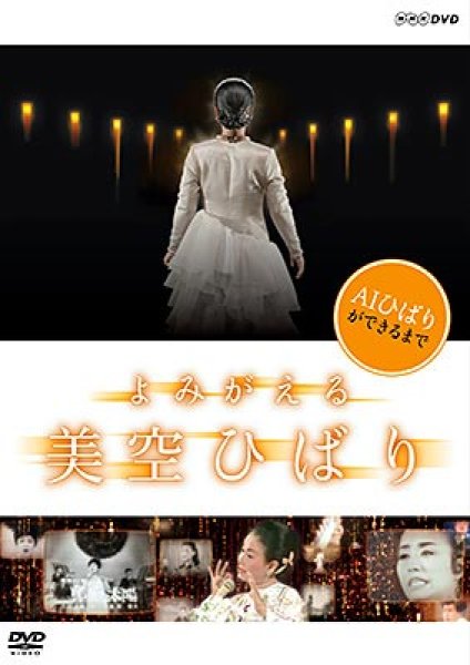 画像1: NHK-DVD よみがえる 美空ひばり/美空ひばり [DVD] (1)