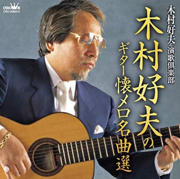 画像1: 木村好夫のギター懐メロ名曲選/木村好夫 [CD] (1)
