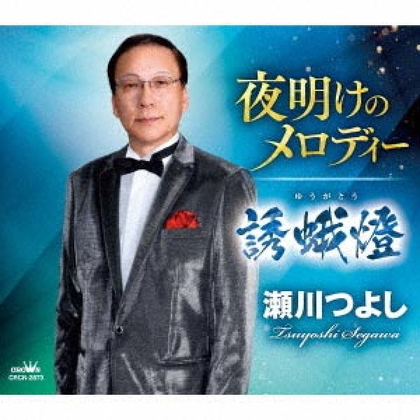 画像1: 夜明けのメロディー/誘蛾燈/瀬川つよし [CD]gak9 (1)