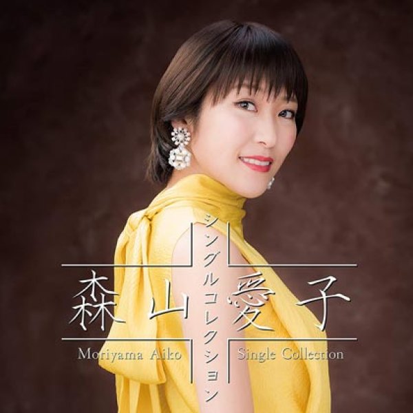 画像1: 森山愛子 ~シングルコレクション~/森山愛子 [CD] (1)