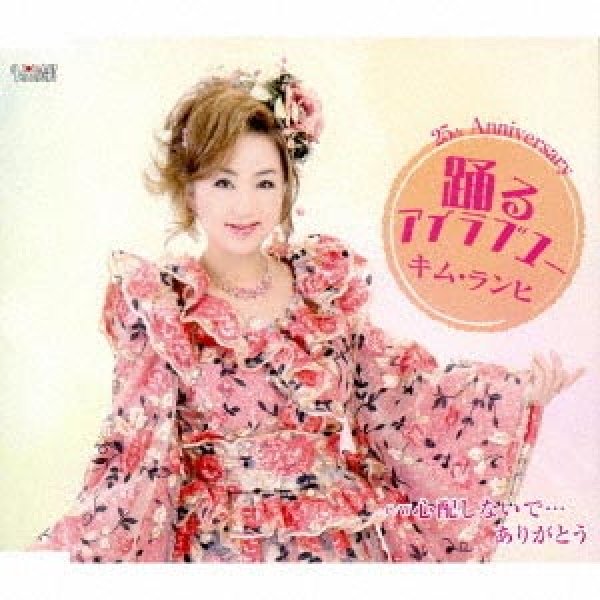 画像1: 踊るアイラブユー/心配しないで・・・ありがとう/キム・ランヒ [CD] (1)