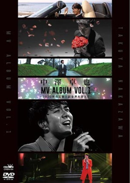 画像1: 中澤卓也 MV Album Vol.1~2020年の足跡と副音声を添えて~/中澤卓也 [DVD] (1)