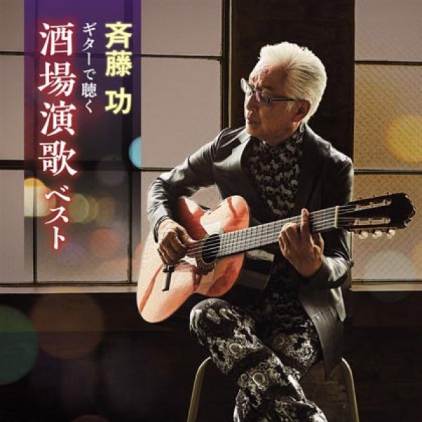 画像1: ギターで聴く酒場演歌ベスト/斉藤功 [CD] (1)