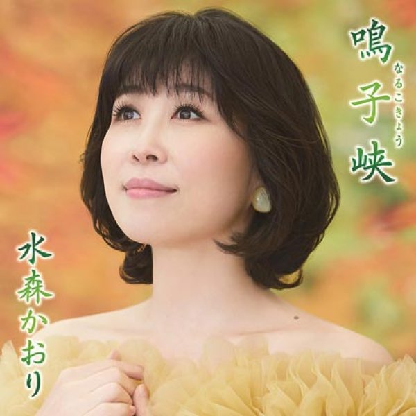 画像1: 鳴子峡/秋保大滝/笑顔で遠まわり2021【タイプA】/水森かおり [CD] (1)