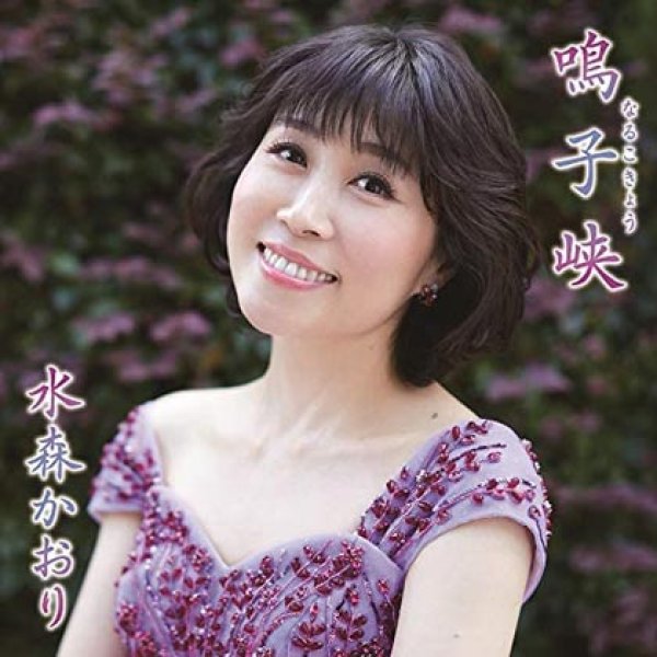 水森かおり-鳴子峡/牡鹿半島/笑顔で遠まわり2021【タイプB】/水森かおり [CD]-【楽園堂】演歌・歌謡曲のCD・カセットテープ・カラオケ DVDの通販ショップ