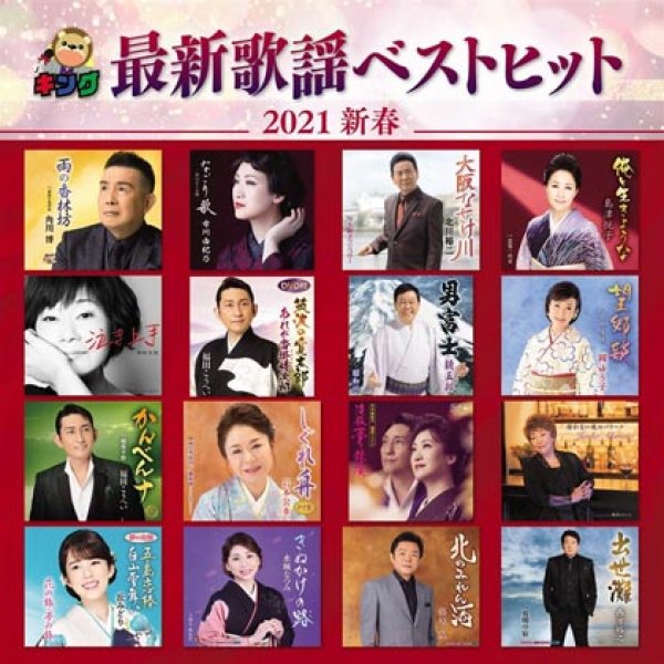 画像1: キング最新歌謡ベストヒット2021 新春/オムニバス [CD] (1)