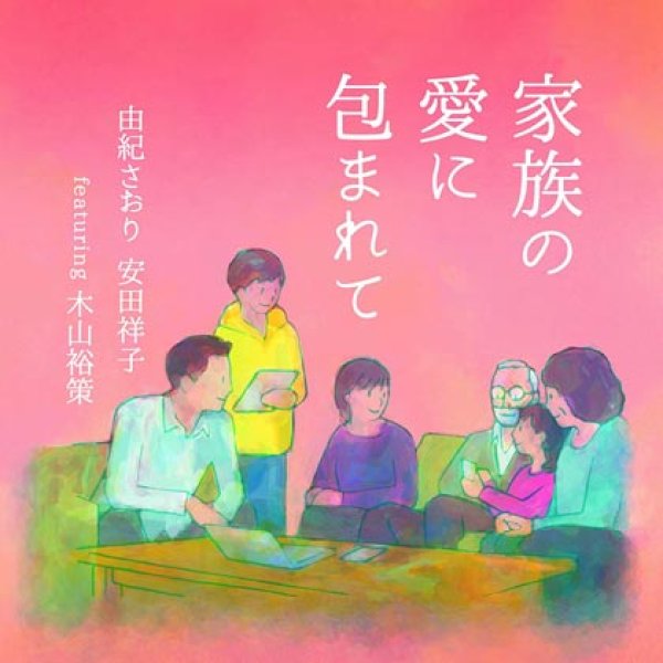 画像1: 家族の愛に包まれて/由紀さおり 安田祥子 featuring 木山裕策 [CD] (1)
