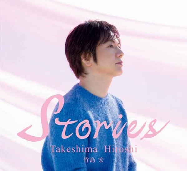 画像1: 【豪華ブックレット限定盤】Stories/竹島宏 [CD] (1)