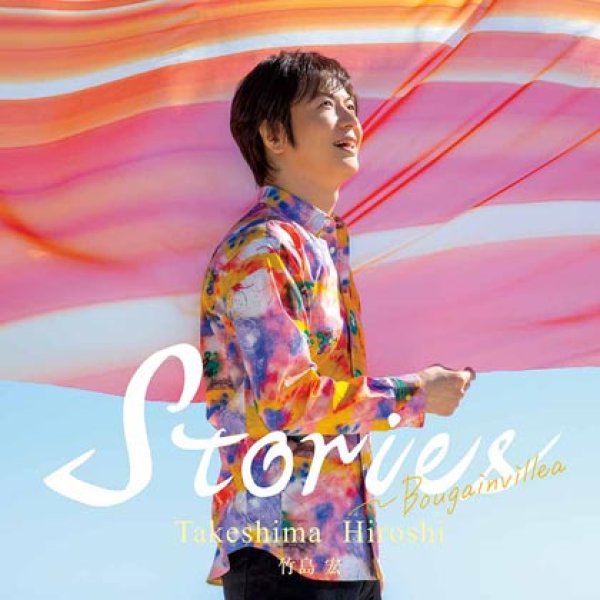画像1: 【通常盤B】Stories~Bougainvillea/竹島宏 [CD] (1)