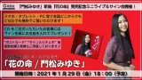 「門松みゆき」新曲『花の命』発売記念ミニライブ＆サイン会【1月29日楽園堂YouTubeチャンネル】