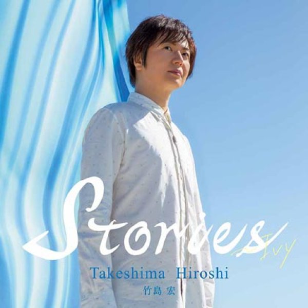画像1: 【通常盤A】Stories~Ivy/竹島宏 [CD] (1)