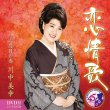 画像2: 恋情歌/二度目の春/川中美幸 [CD/CD+DVD] (2)