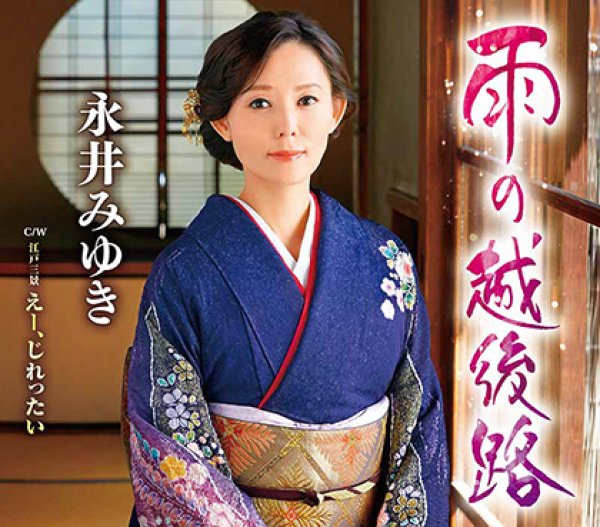 画像2: 永井みゆき『雨の越後路』ヒット記念インターネットサイン会&ミニライブ【2月21日楽園堂YouTubeチャンネル】 (2)